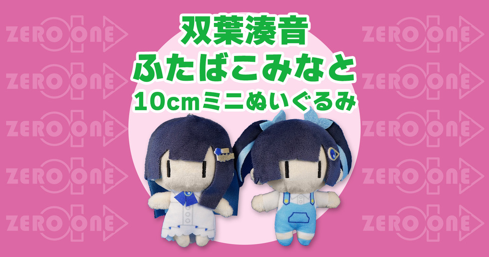 双葉湊音・ふたばこみなと 10cmミニぬいぐるみ