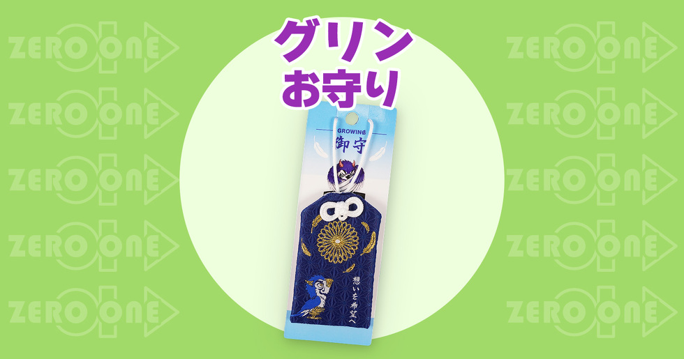 グリン お守り
