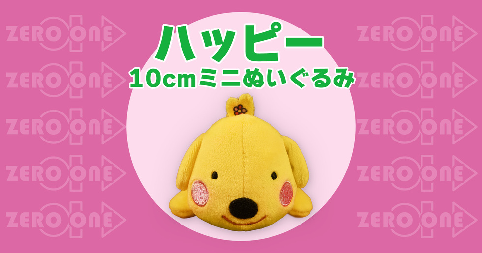 ハッピー 10cmミニぬいぐるみ