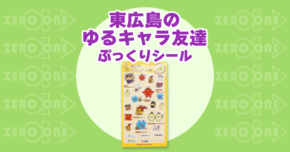 東広島のゆるキャラ友達 ぷっくりシール