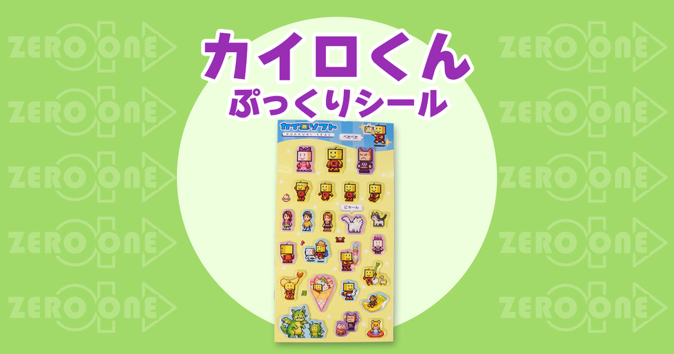 カイロくん ぷっくりシール