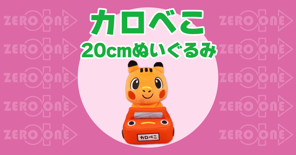 カロべこ 20cmぬいぐるみ