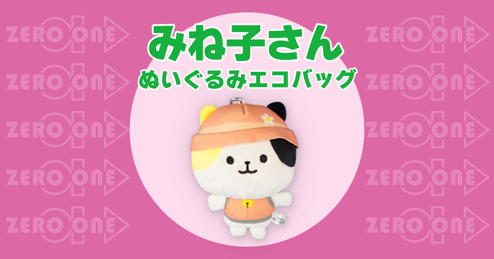 みね子さん ぬいぐるみエコバッグ