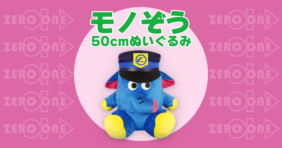 モノぞう 50cmぬいぐるみ