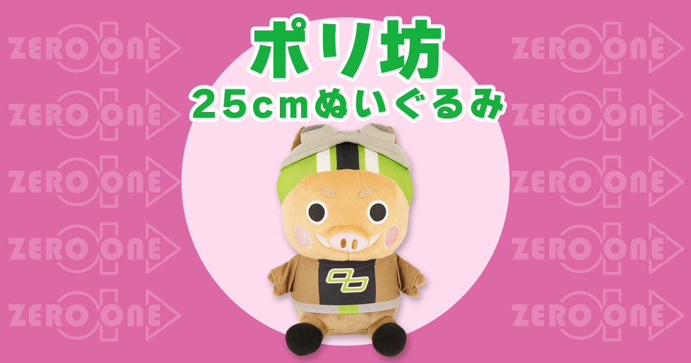 ポリ坊 25cmぬいぐるみ