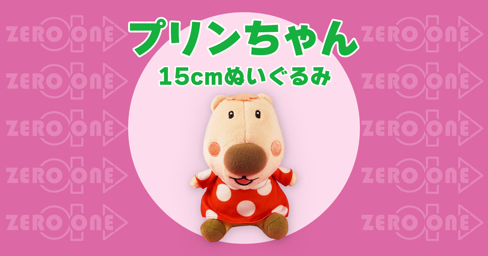 プリンちゃん 15cmぬいぐるみ