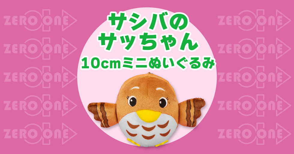サシバのサッちゃん 10cmミニぬいぐるみ