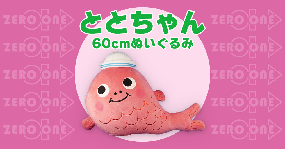 ととちゃん 60cmぬいぐるみ