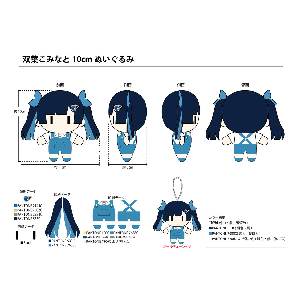 ふたばこみなと 10cmミニぬいぐるみ 完成イメージ