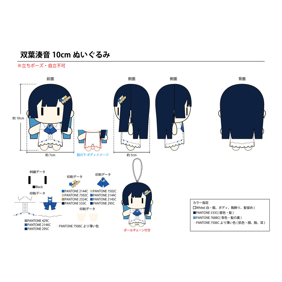 双葉湊音 10cmミニぬいぐるみ 完成イメージ