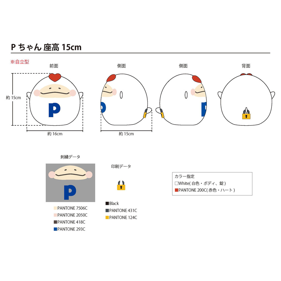 Pちゃん 15cmぬいぐるみ 完成イメージ