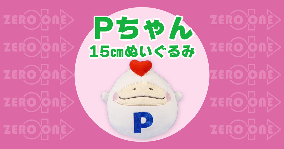 Pちゃん 15cmぬいぐるみ