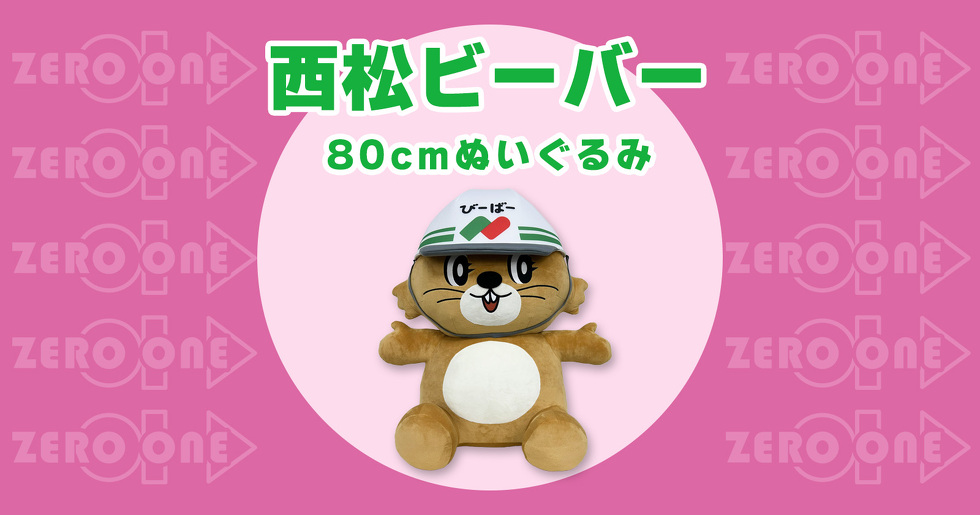 西松ビーバー 80cmぬいぐるみ