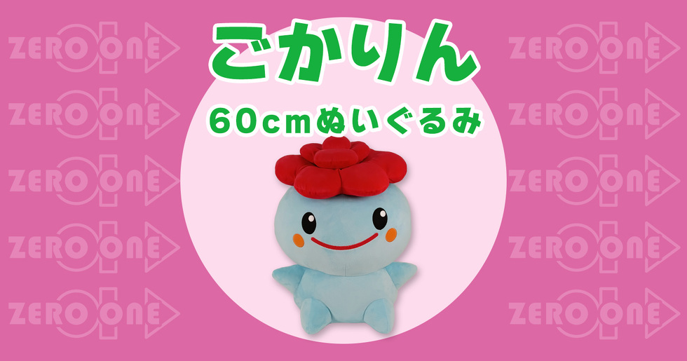 ごかりん 60cmぬいぐるみ