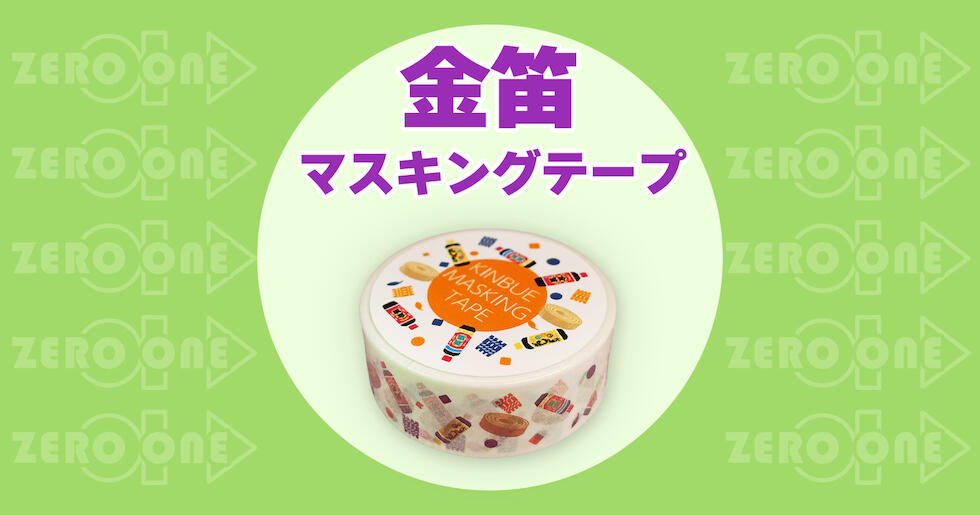 金笛 マスキングテープ