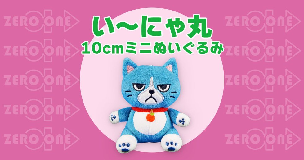 い〜にゃ丸 10cmミニぬいぐるみ