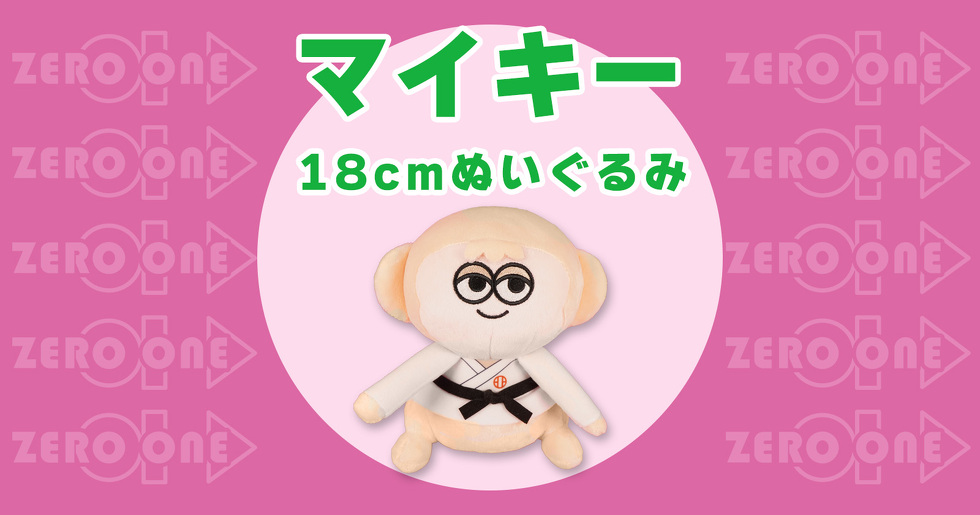 マイキー 18cmぬいぐるみ