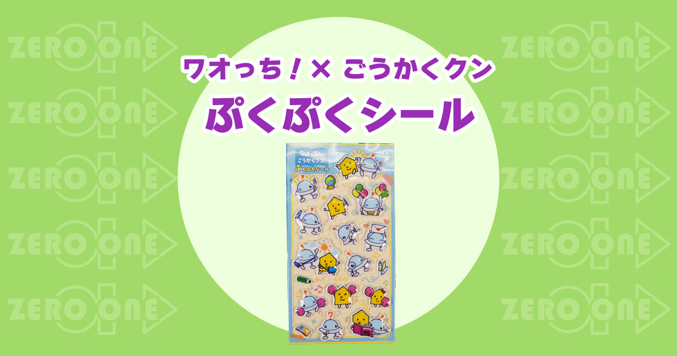 ワオっち！× ごうかくクン ぷくぷくシール