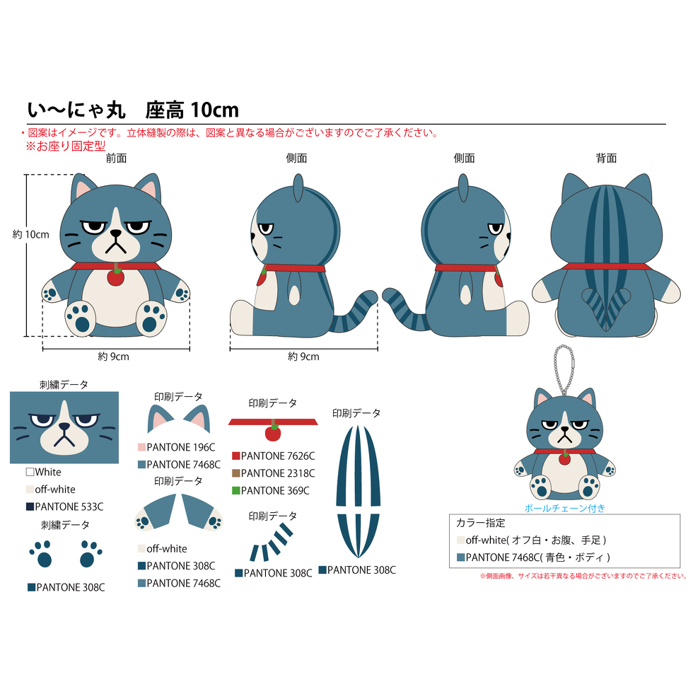 い〜にゃ丸 10cmミニぬいぐるみ　完成イメージ
