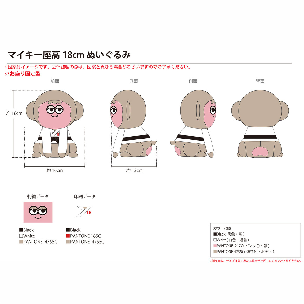 マイキー 18cmぬいぐるみ　完成イメージ