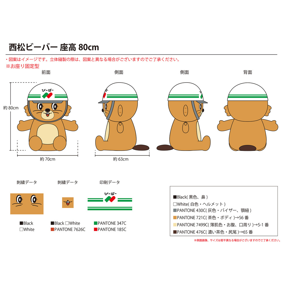 西松ビーバー 80cmぬいぐるみ イメージ図