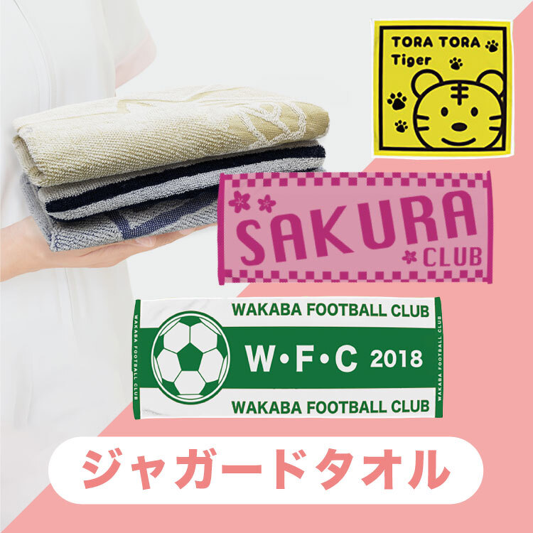 ジャガードタオル