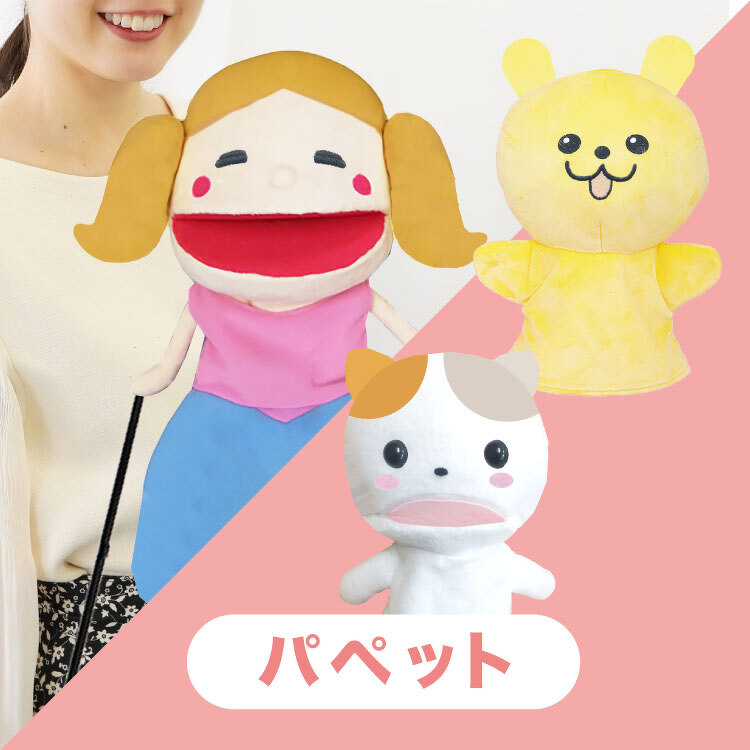 パペット