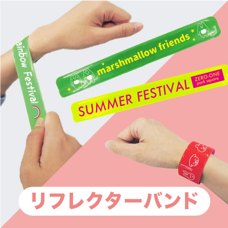 リフレクターバンド