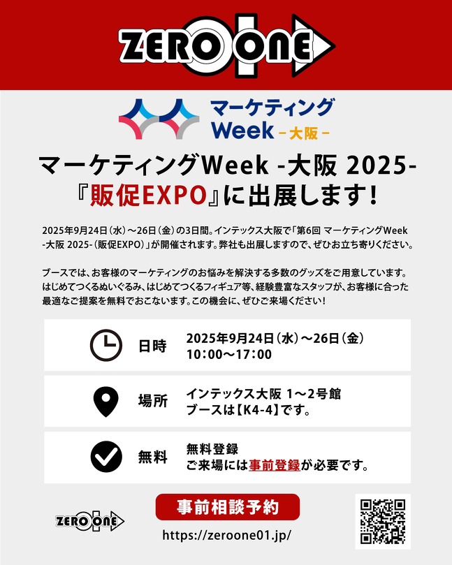 マーケティングWeek -大阪 2025-(販促EXPO)に出展します!