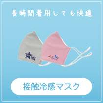 接触冷感マスク