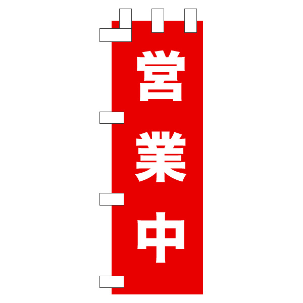 「のぼり旗」制作サンプル「営業中」