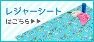 レジャーシートはこちら