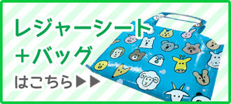 レジャーシート＋バッグはこちら